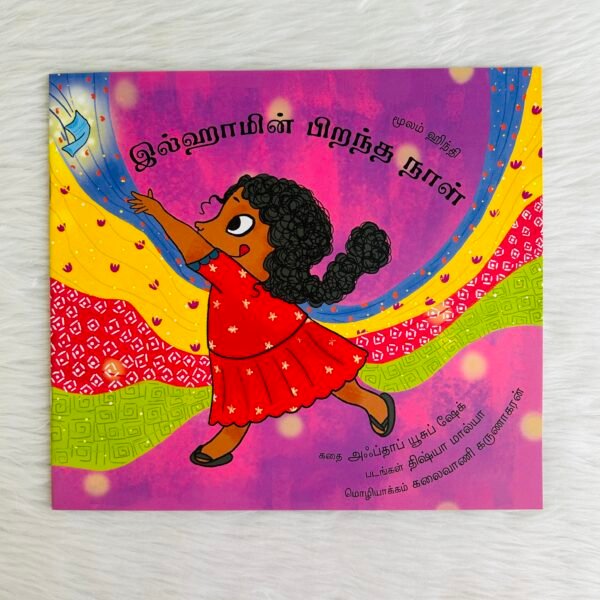 Ilham’s Birthday / Ilhaamin Pirandha Naal (Tamil)