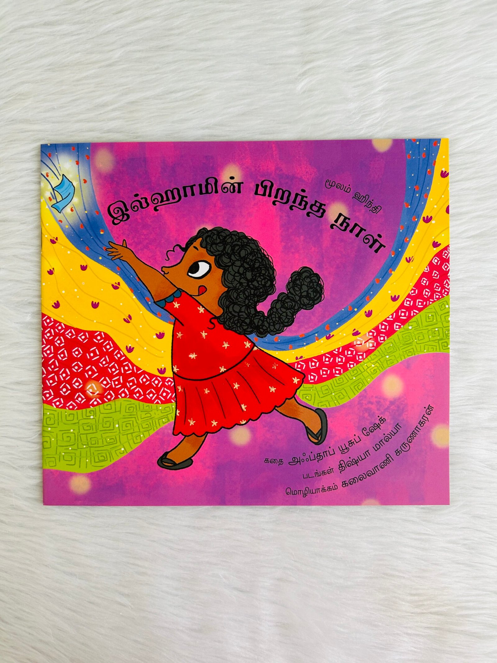 Ilham’s Birthday / Ilhaamin Pirandha Naal (Tamil)