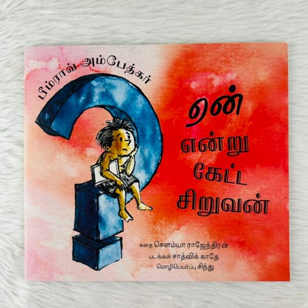 Bhimrao Ambedkar: Yean Endru Keatta Siruvan (Tamil)