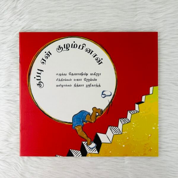 Why Paploo Was Perplexed / Kuppu Yaen Kuzhambinaan (Tamil)