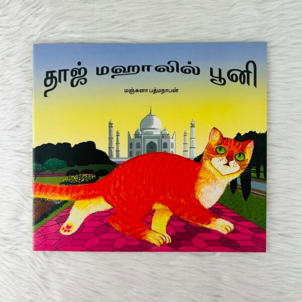 Pooni at the Taj Mahal / Taj Mahalil Pooni (Tamil)