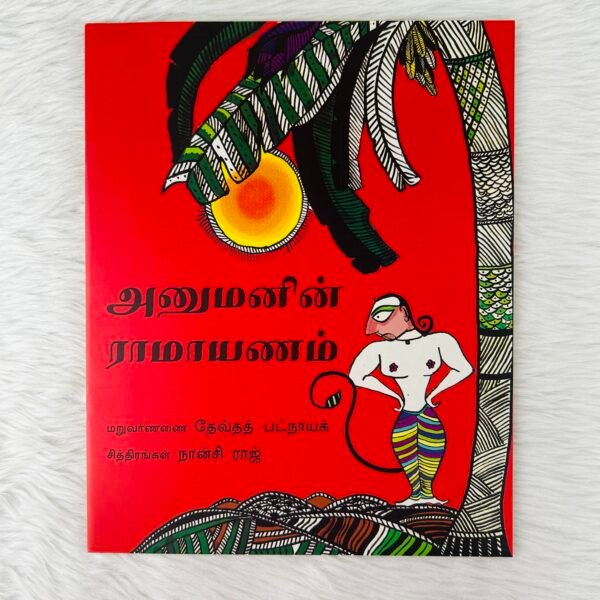 Hanumanin Ramayanam (Tamil)