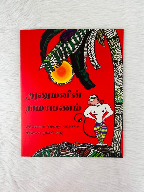 Hanumanin Ramayanam (Tamil)