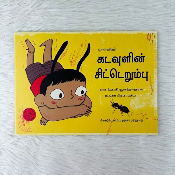 God’s Little Ant / Kadavulin Chitterumbu (Tamil)