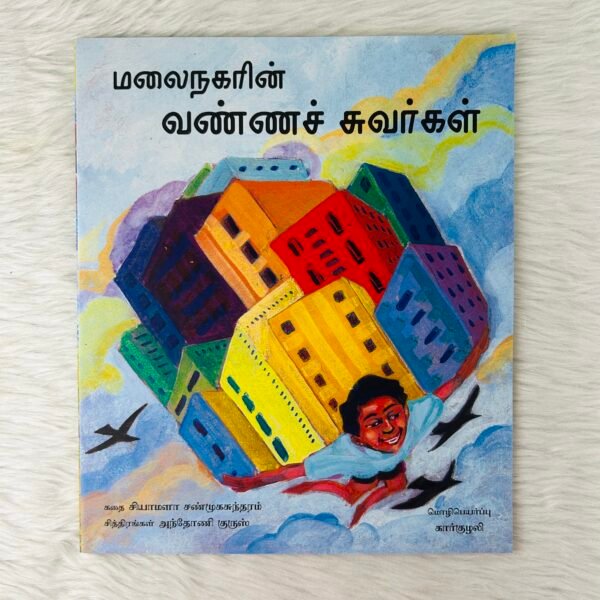 Painted Walls of Malainagar / Malainagarin Vannachuvargal