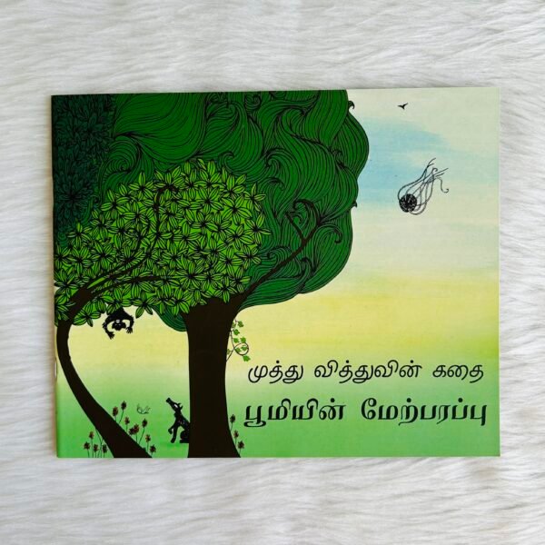 Beeji’s Story – Earth’s Surface / Muthu Vithuvin Kathai (Tamil)