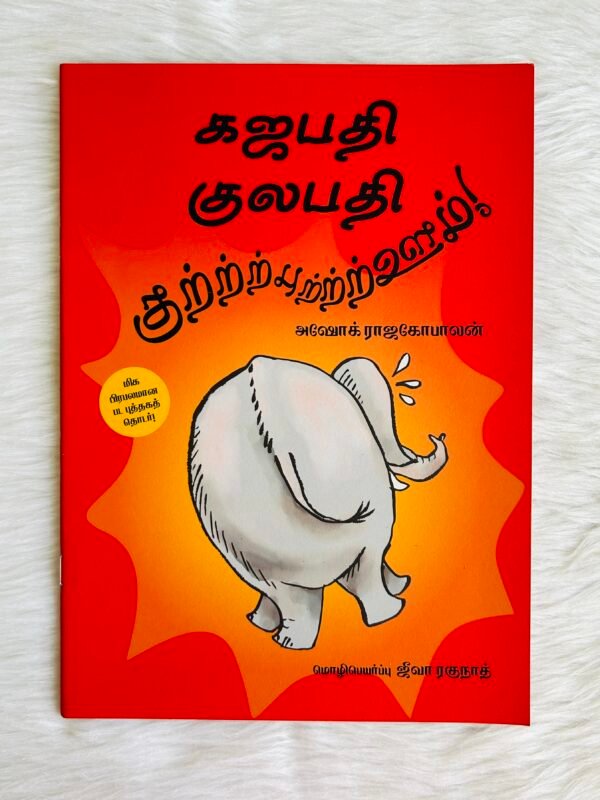 Gajapati Kulapati Gurrburrrrooom! -Tamil