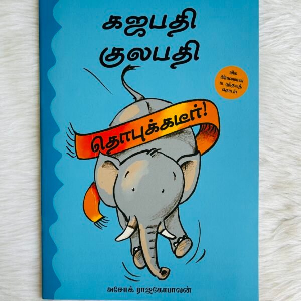 Gajapati Kulapati Dhobukkadeer! (Tamil)