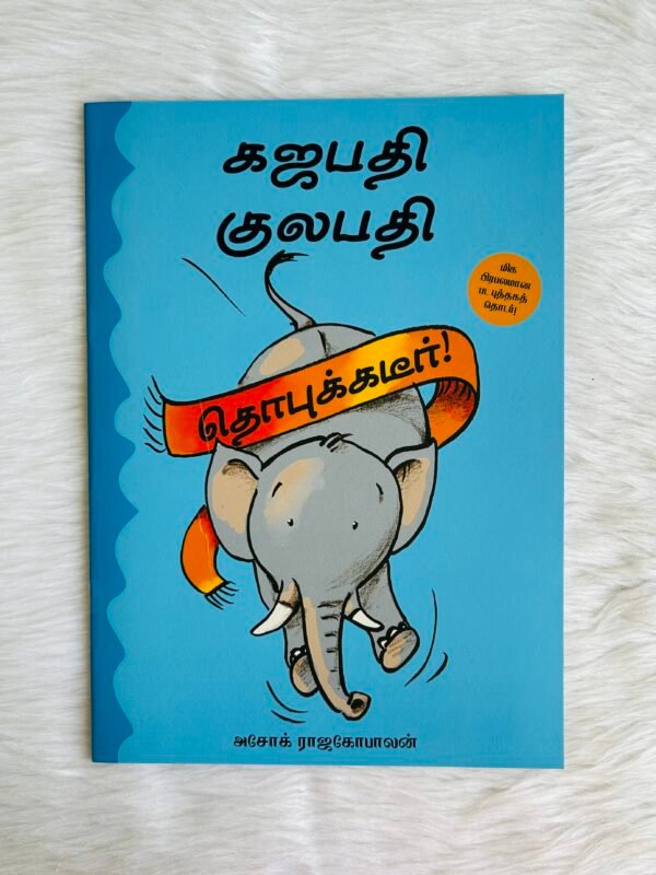 Gajapati Kulapati Dhobukkadeer! (Tamil)