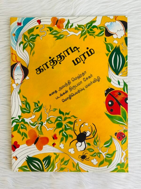 The Kite Tree / Kathadi Maram (Tamil)