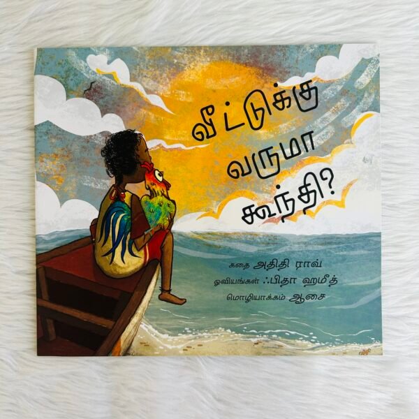 Will Goondi Come Home? / Veetukku Varuma Goondi? (Tamil)