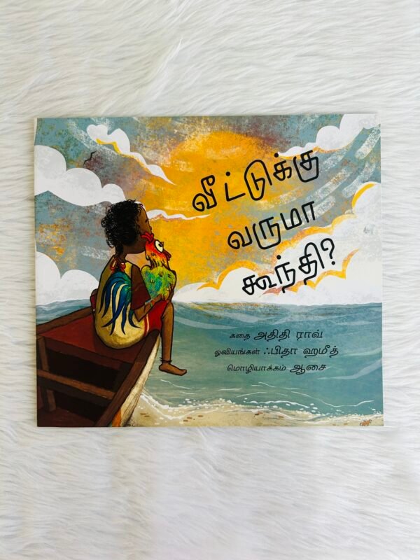 Will Goondi Come Home? / Veetukku Varuma Goondi? (Tamil)