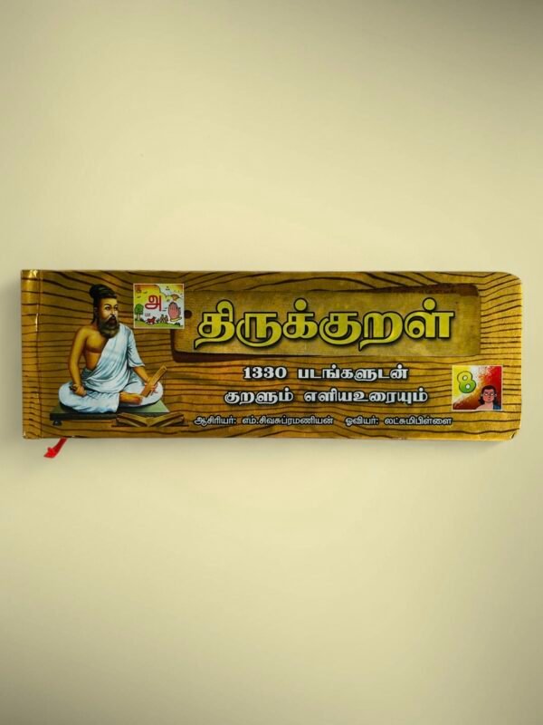 Thirukkural with Pictures – Olaichuvadi Style