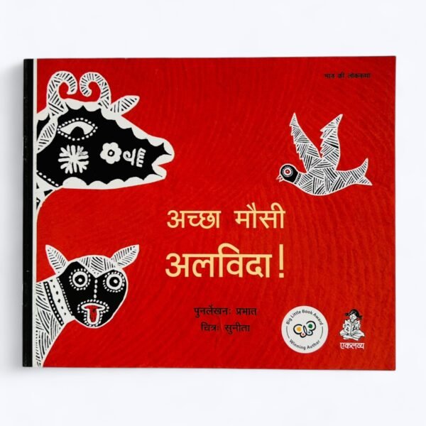 Achchha Mausi Alvida!