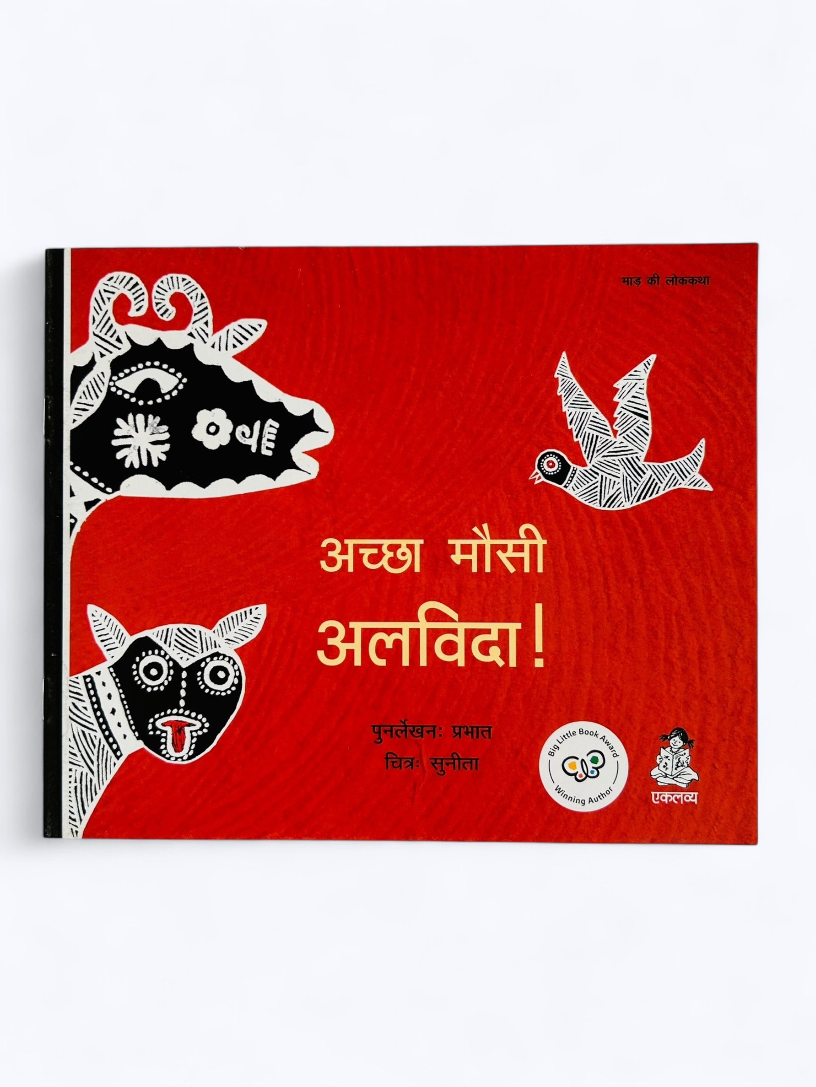 Achchha Mausi Alvida!