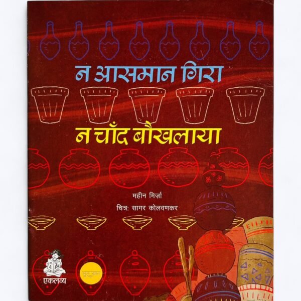 Na Aasmaan Gira Na Chand Baukhlaya