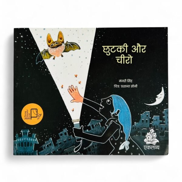 Chhutki Aur Cheero (Hindi)