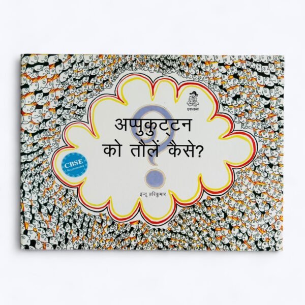 Appukuttan Ko Tolein Kaise?