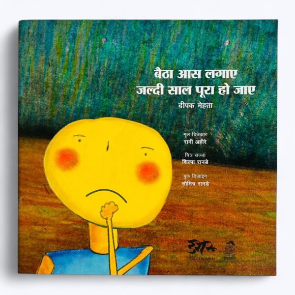 Baitha Aas Lagaye Jaldi Saal Pura Ho Jaye