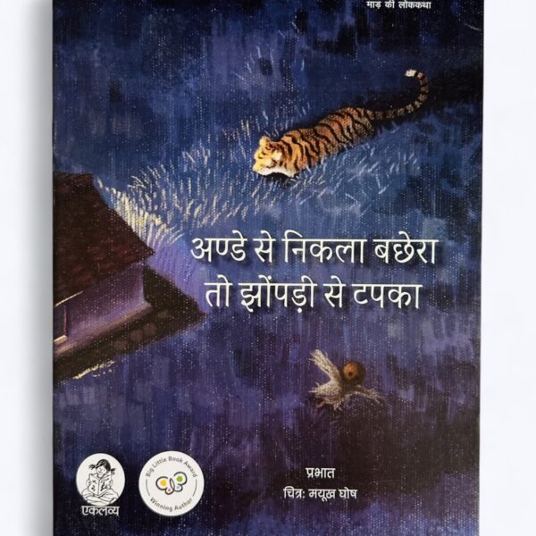 Ande Se Nikla Bachhera To Jhonpadi Se Tapka