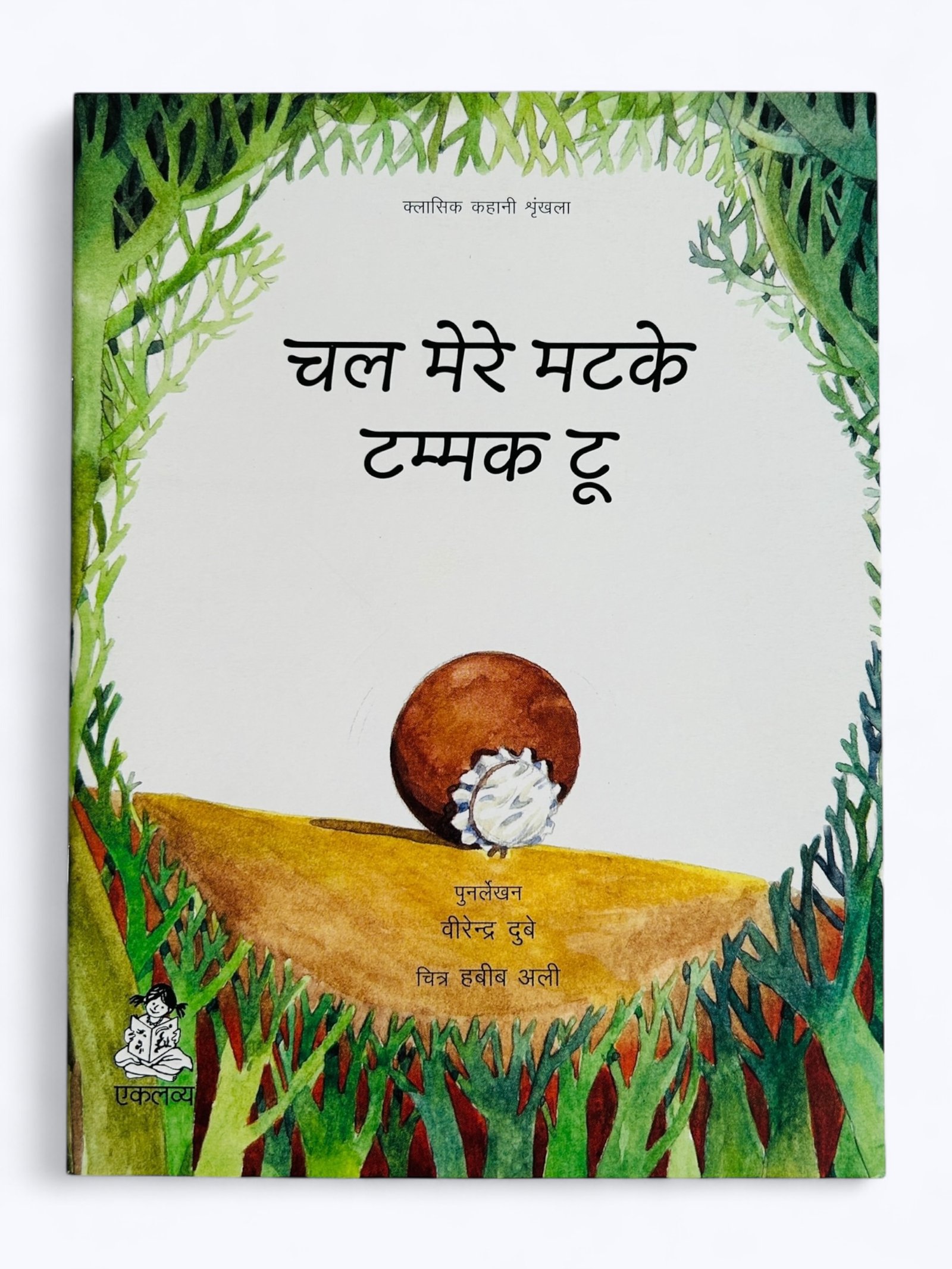 Chal Mere Matke Tammak Too