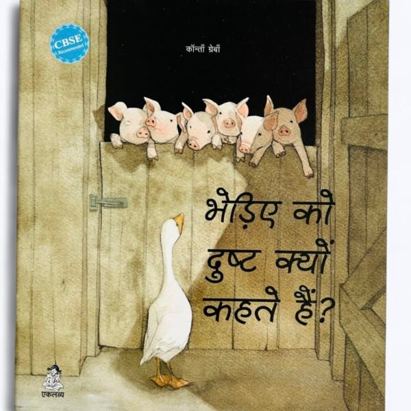 Bhediye Ko Dusht Kyun Kehte Hain?