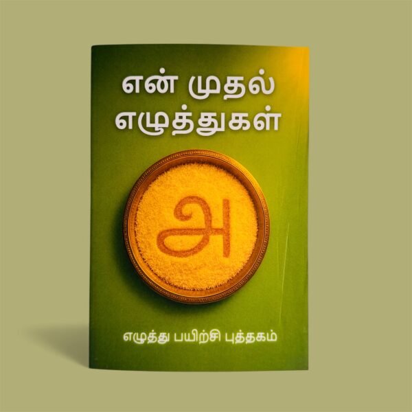 En Mudhal Ezhuthukkal