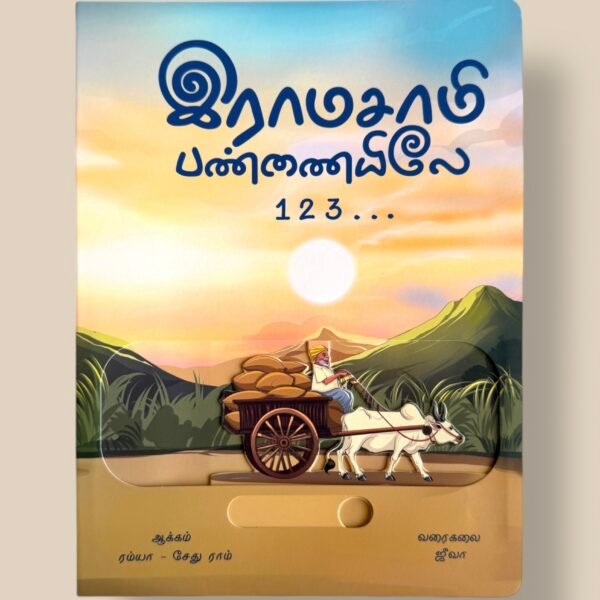 Ramasamy Pannaiyilae 123